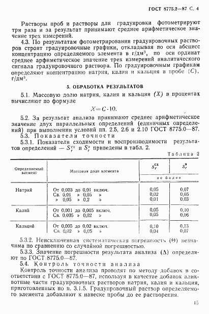 ГОСТ 8775.2-87, страница 4