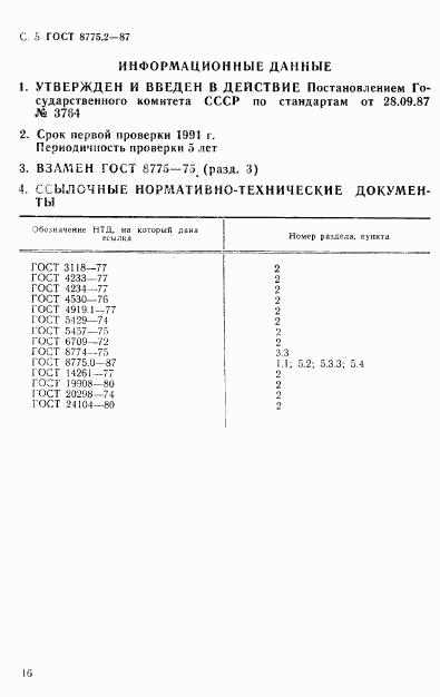 ГОСТ 8775.2-87, страница 5