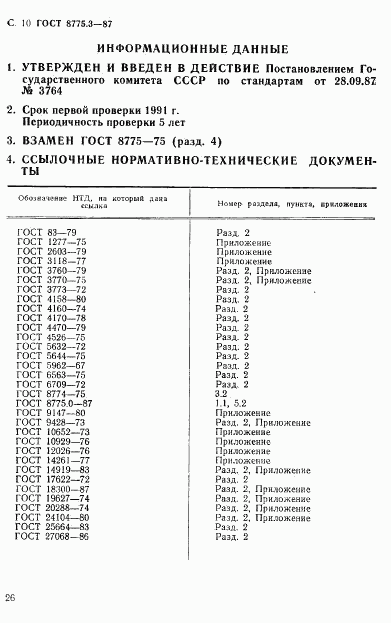 ГОСТ 8775.3-87, страница 10
