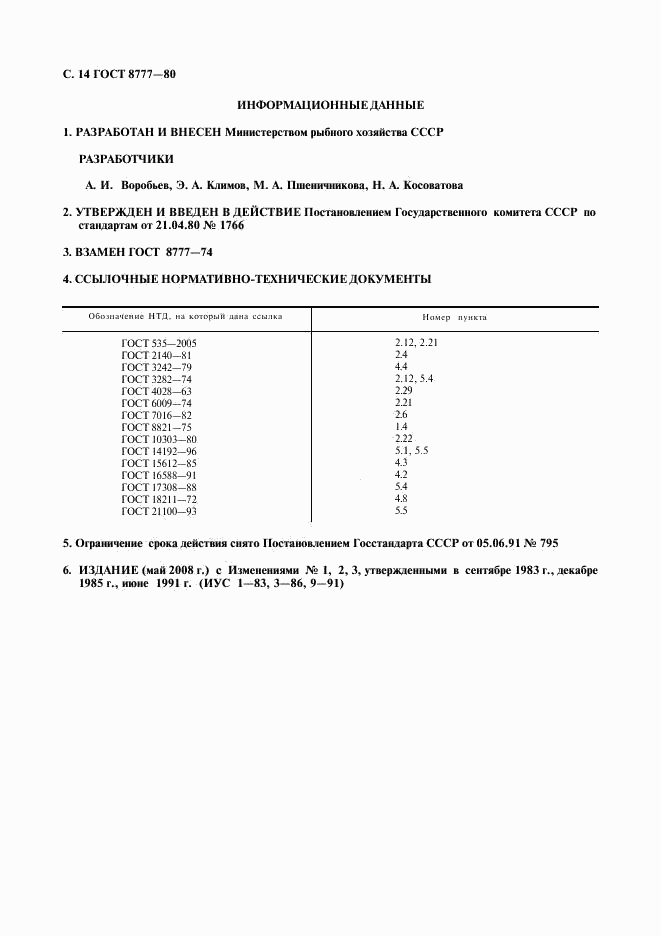 ГОСТ 8777-80, страница 15