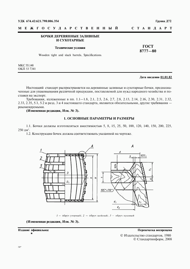 ГОСТ 8777-80, страница 2