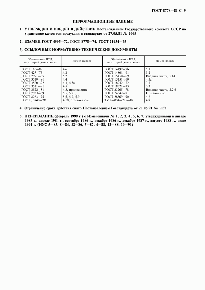 ГОСТ 8778-81, страница 10