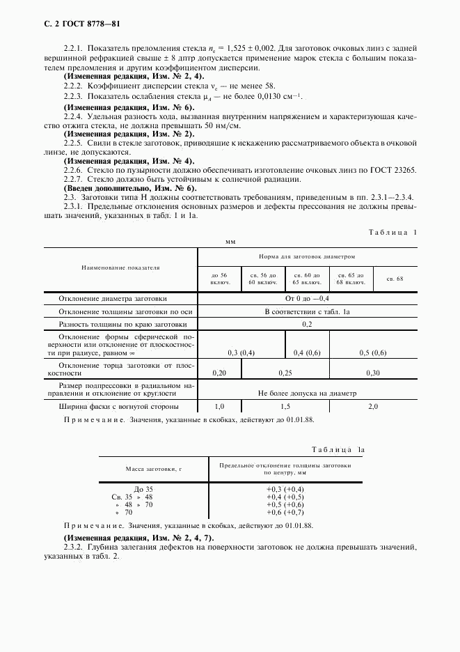 ГОСТ 8778-81, страница 3