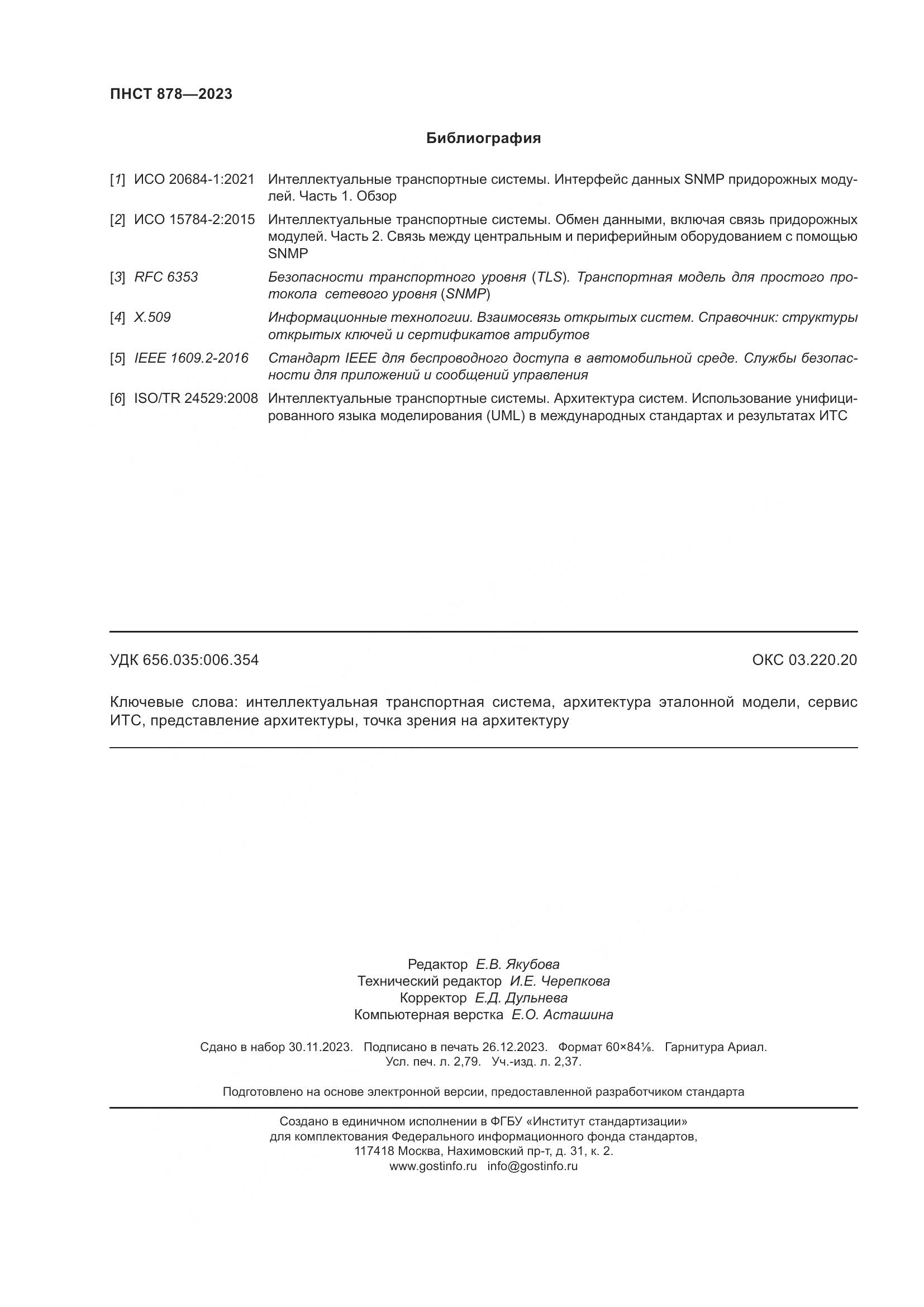 ПНСТ 878-2023, страница 24