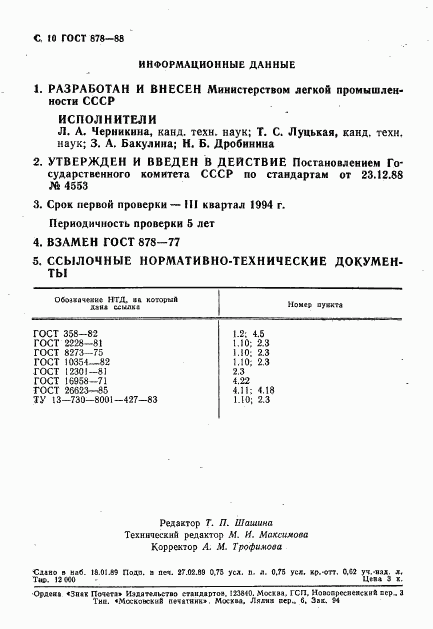 ГОСТ 878-88, страница 11