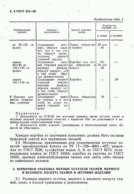 ГОСТ 878-88, страница 5