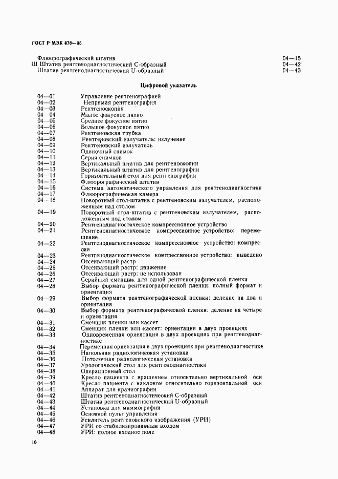 ГОСТ Р МЭК 878-95, страница 19