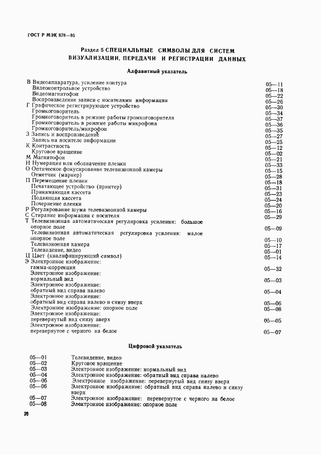 ГОСТ Р МЭК 878-95, страница 29