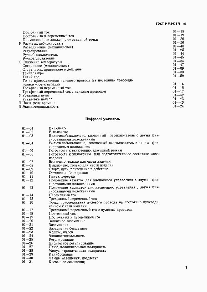 ГОСТ Р МЭК 878-95, страница 6