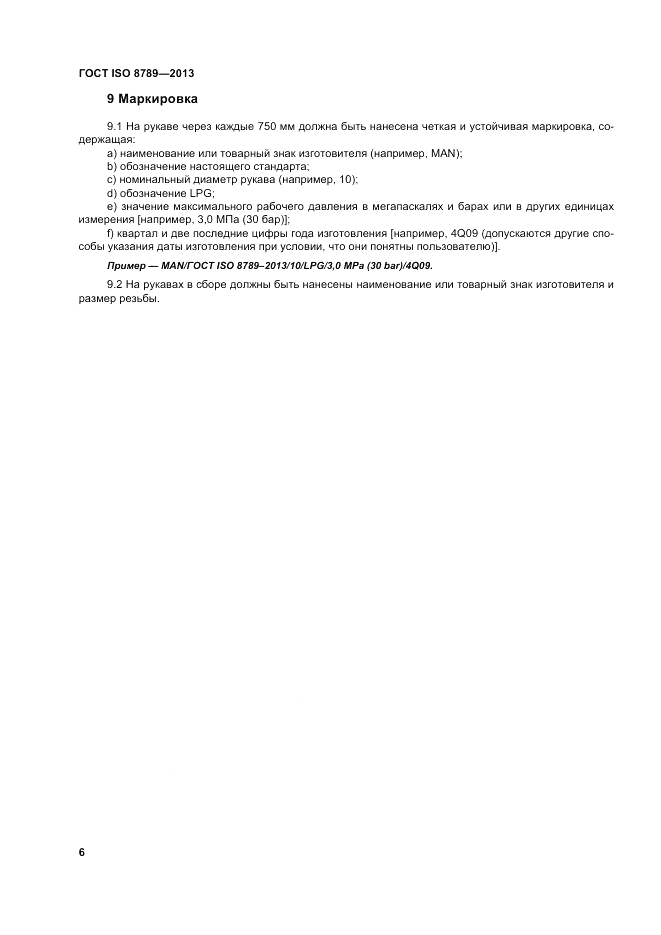 ГОСТ ISO 8789-2013, страница 10