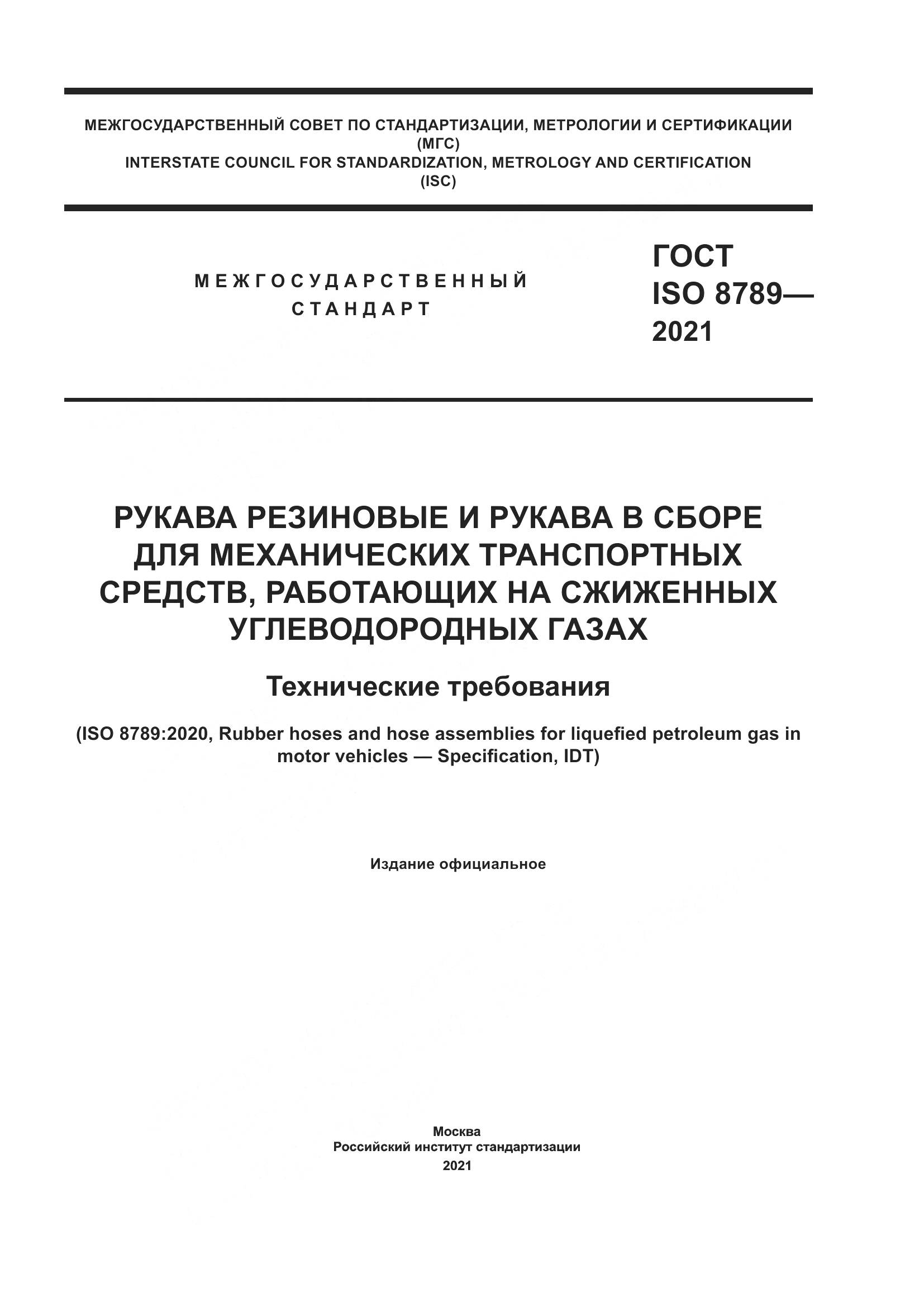 ГОСТ ISO 8789-2021, страница 1