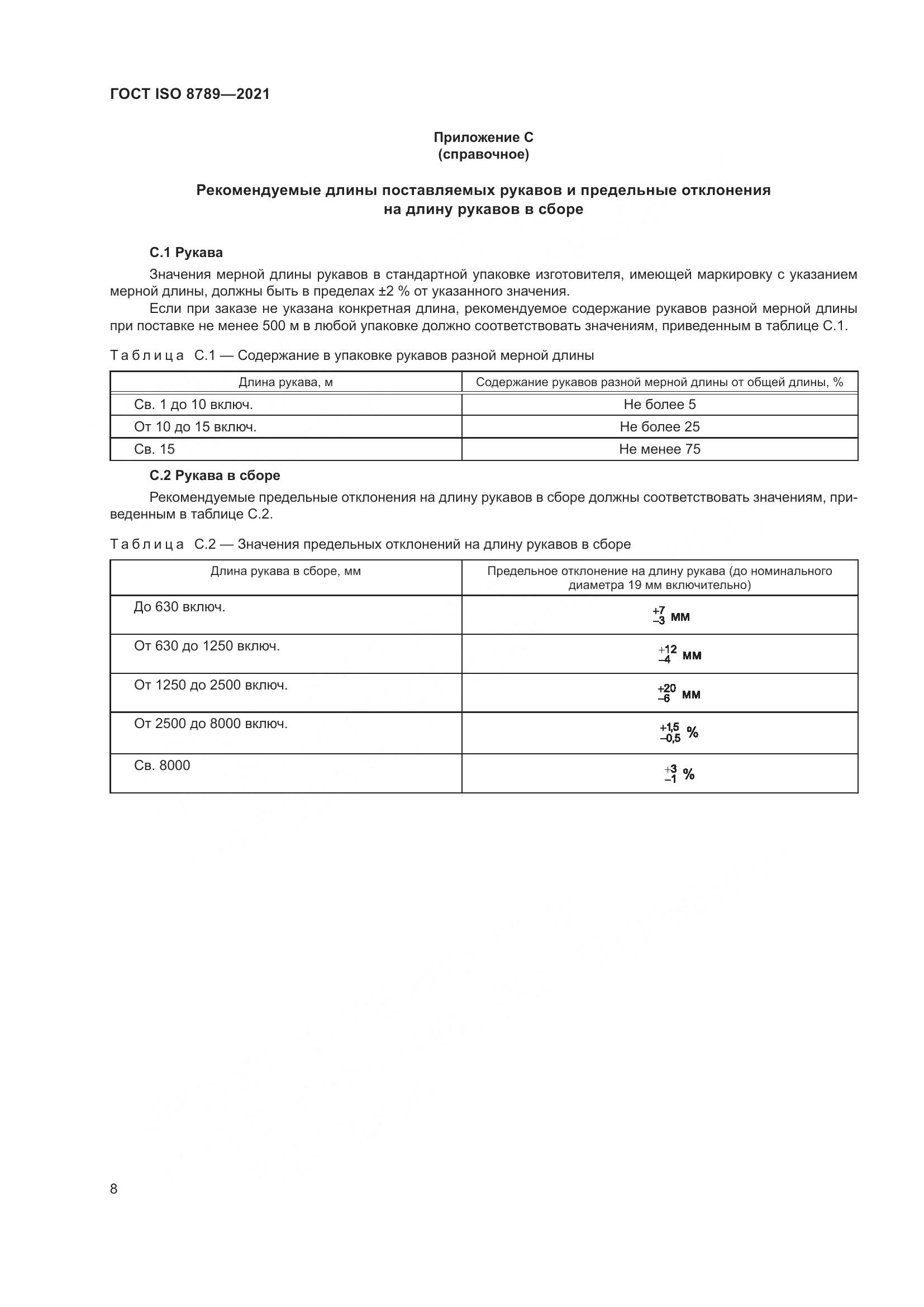 ГОСТ ISO 8789-2021, страница 12