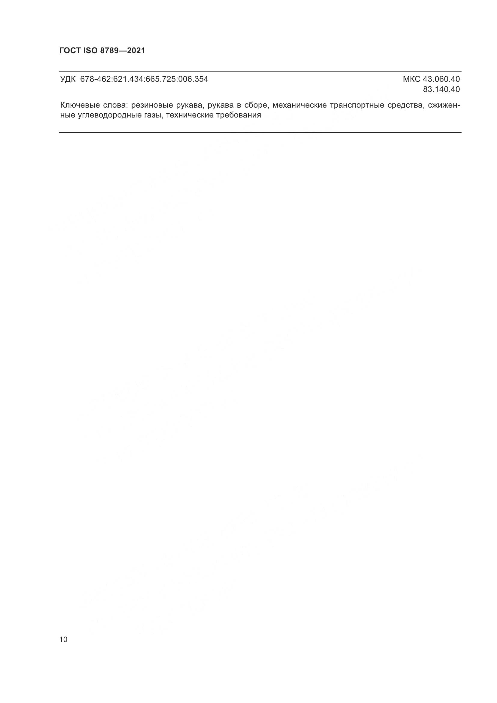 ГОСТ ISO 8789-2021, страница 14
