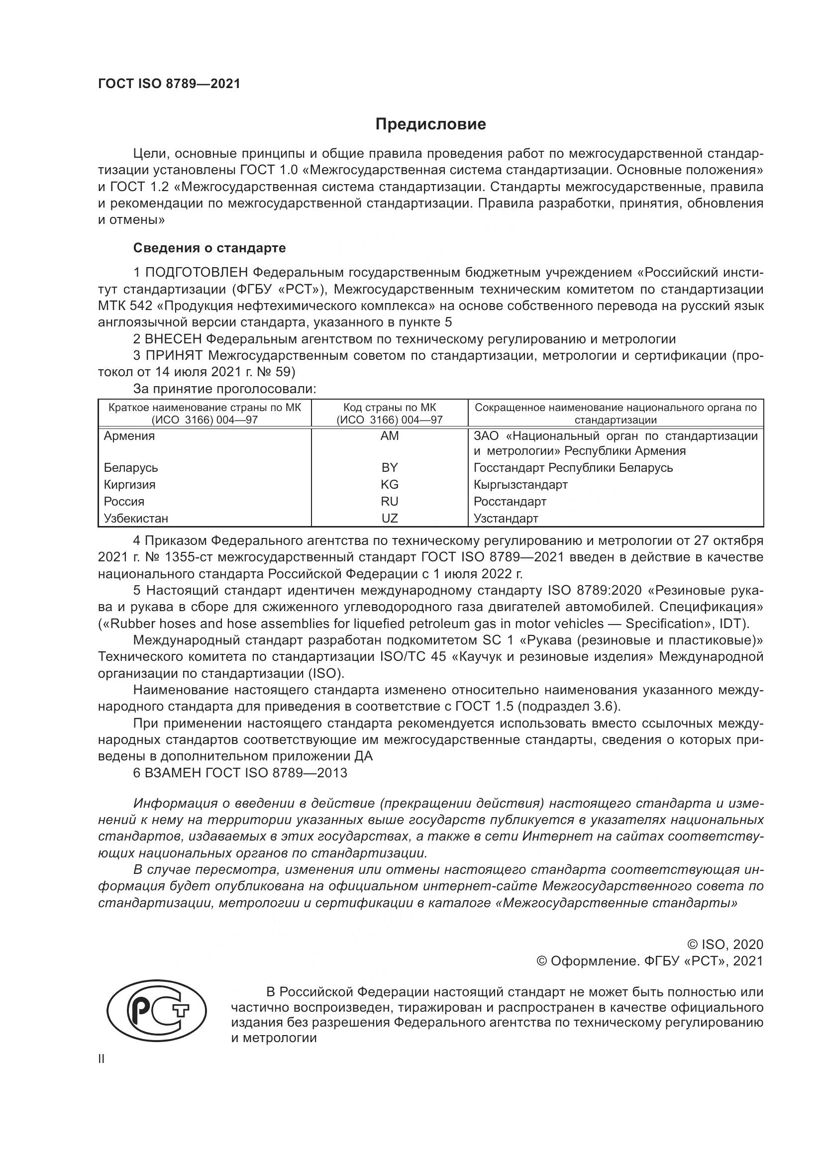 ГОСТ ISO 8789-2021, страница 2