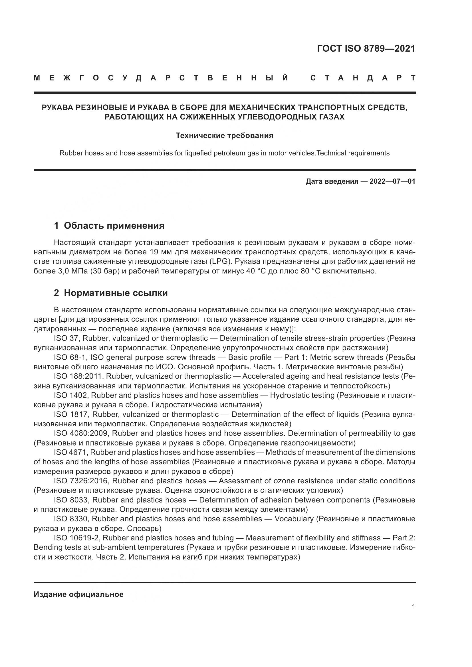 ГОСТ ISO 8789-2021, страница 5