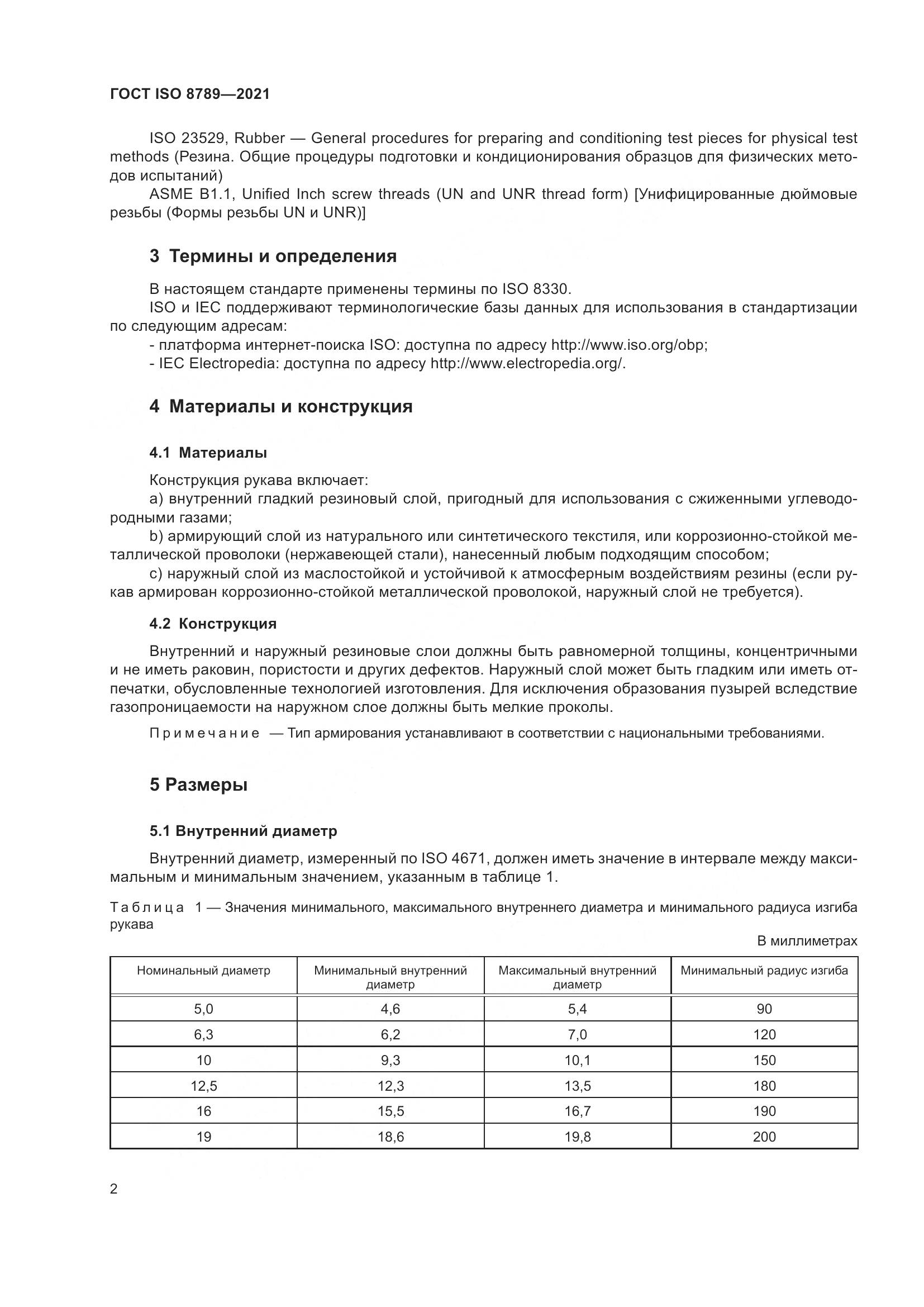 ГОСТ ISO 8789-2021, страница 6