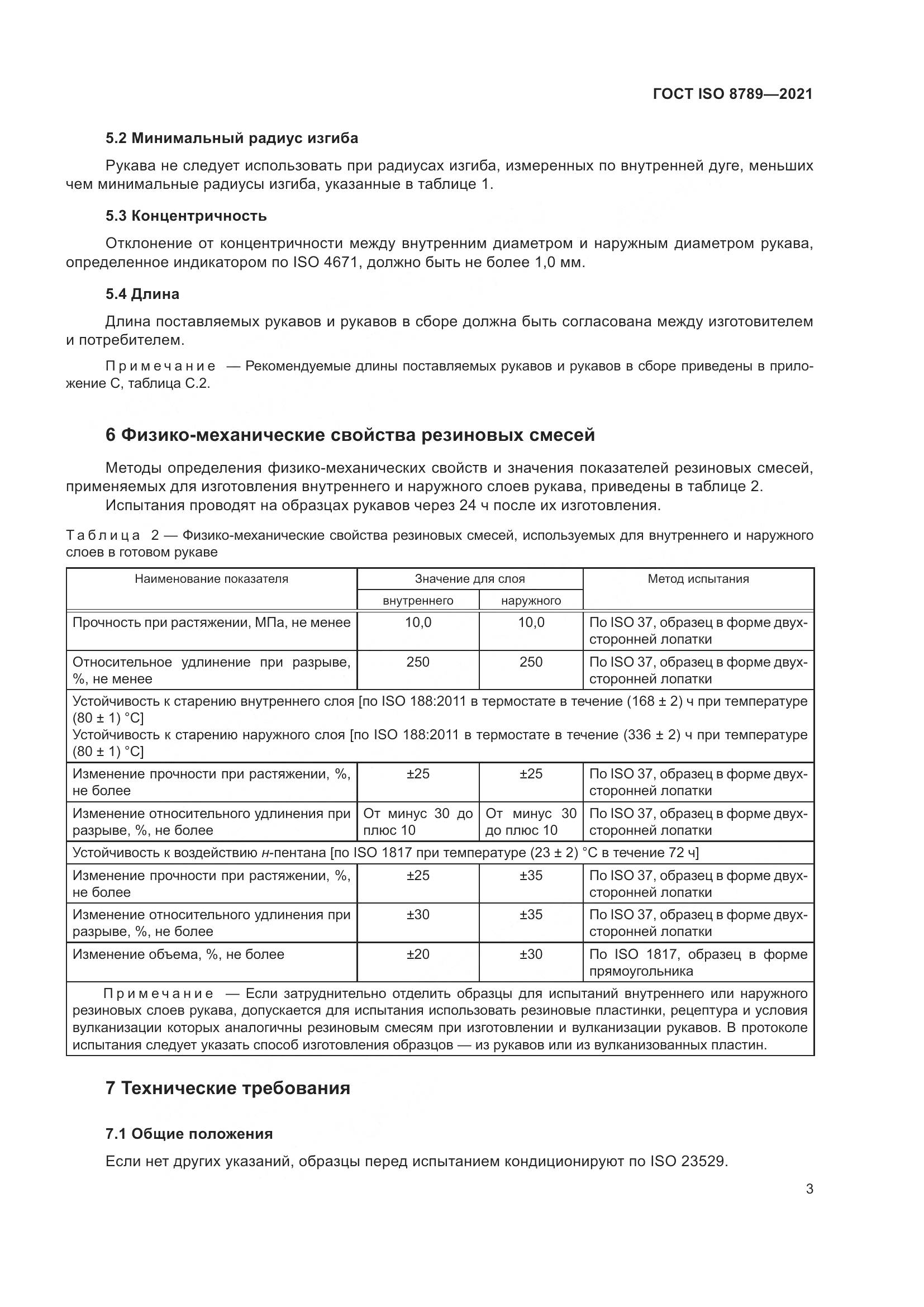 ГОСТ ISO 8789-2021, страница 7