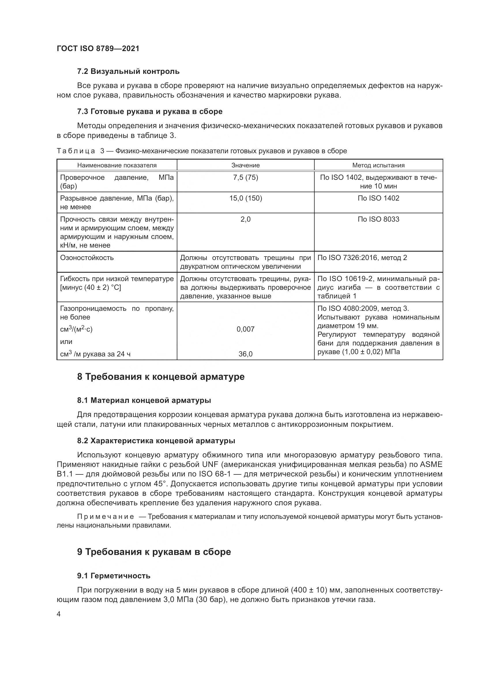 ГОСТ ISO 8789-2021, страница 8