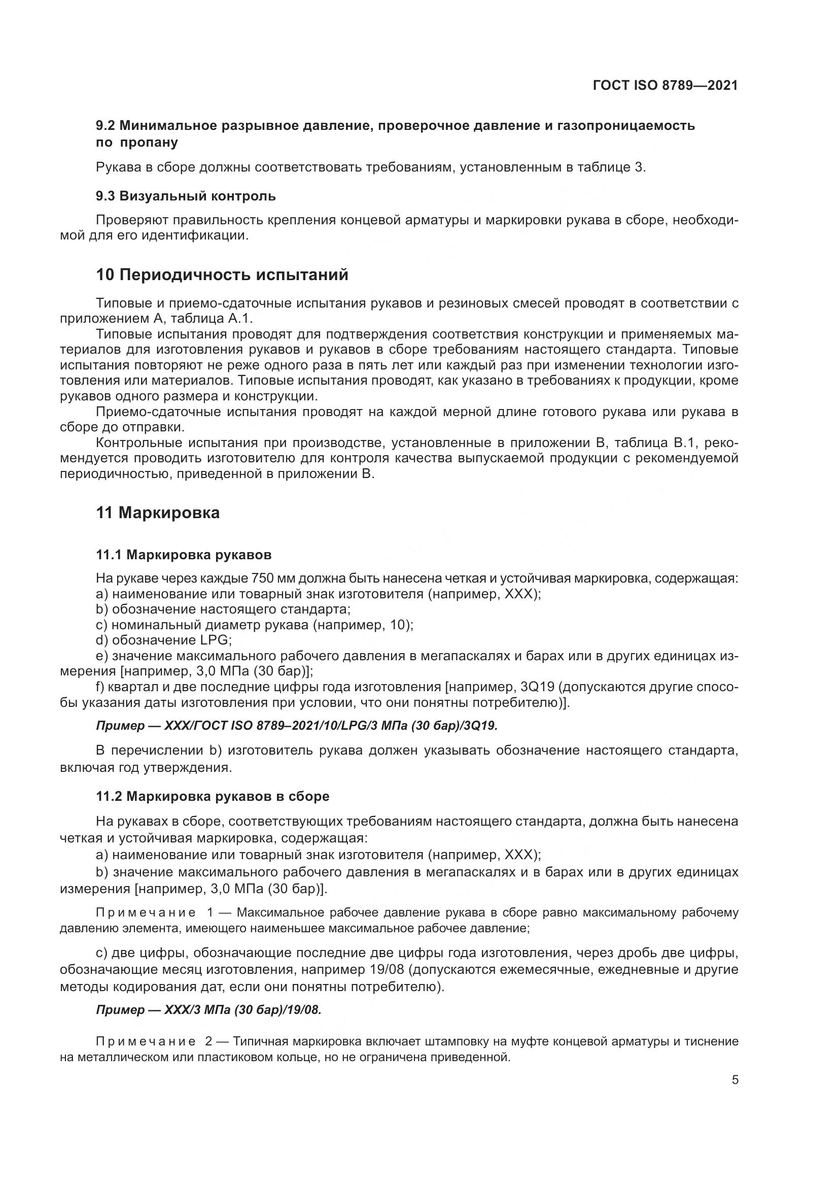 ГОСТ ISO 8789-2021, страница 9