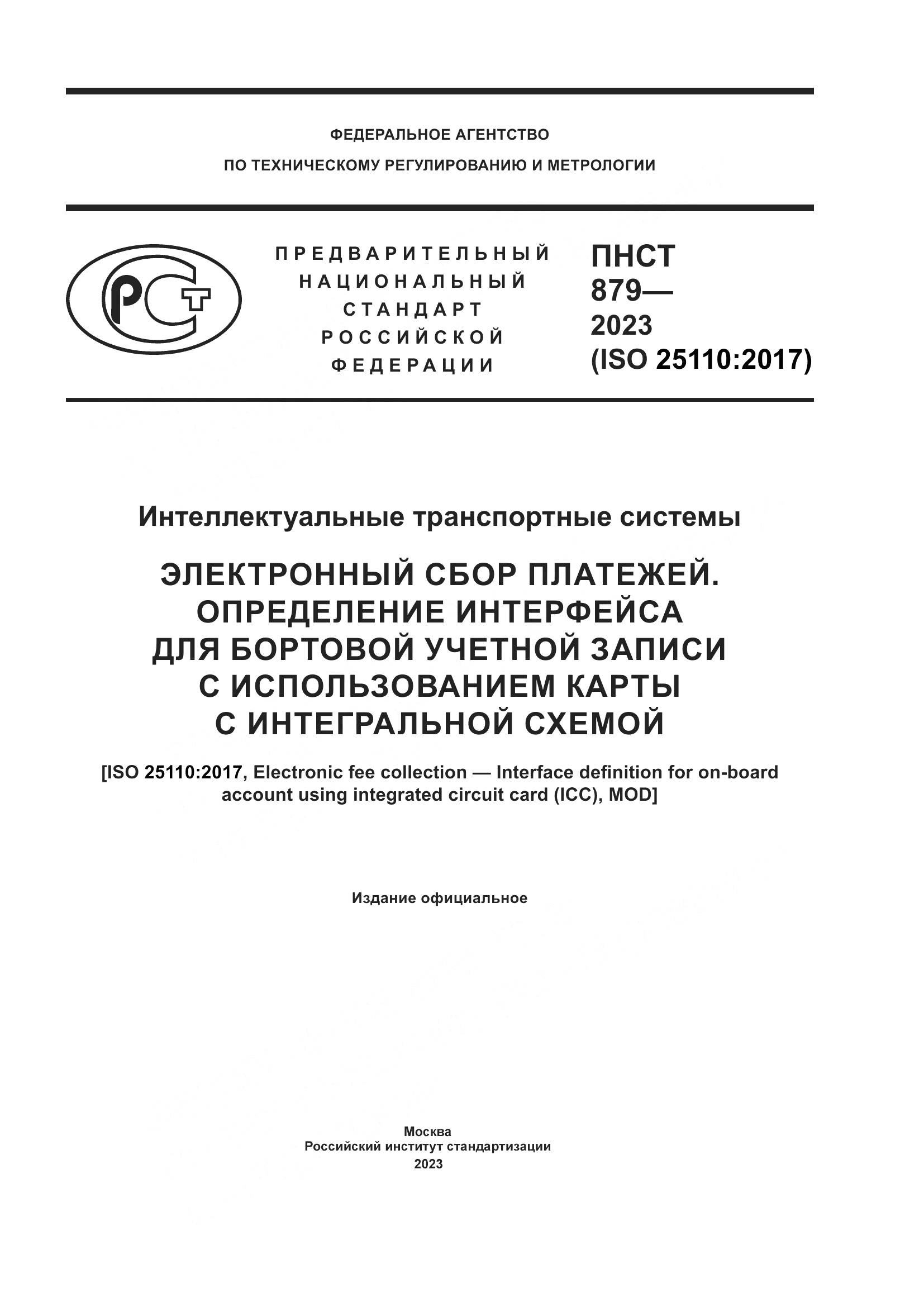 ПНСТ 879-2023, страница 1