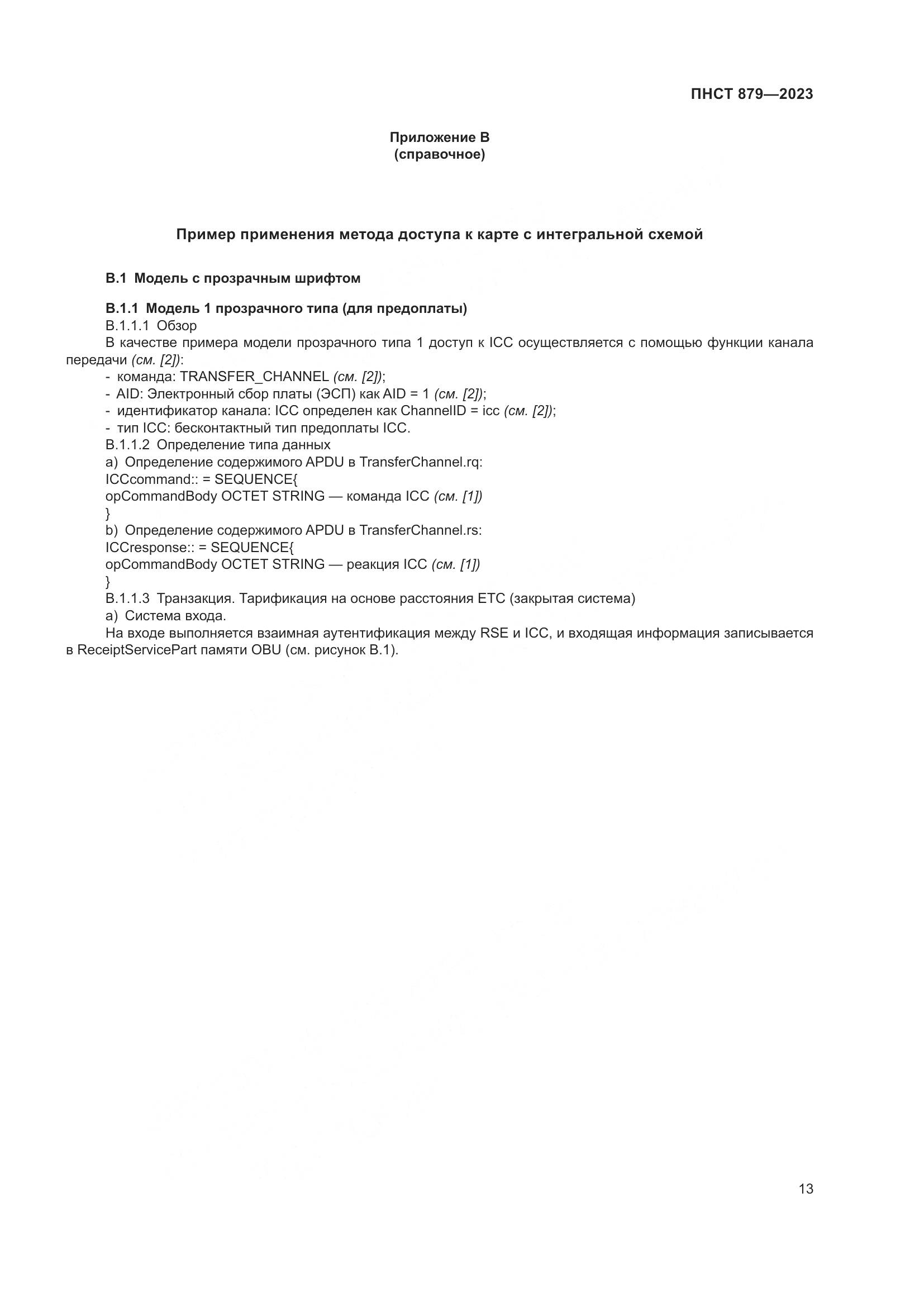ПНСТ 879-2023, страница 19