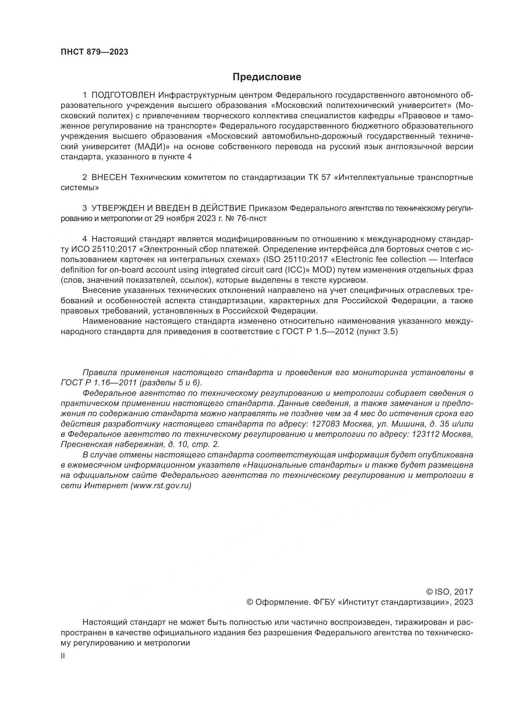 ПНСТ 879-2023, страница 2