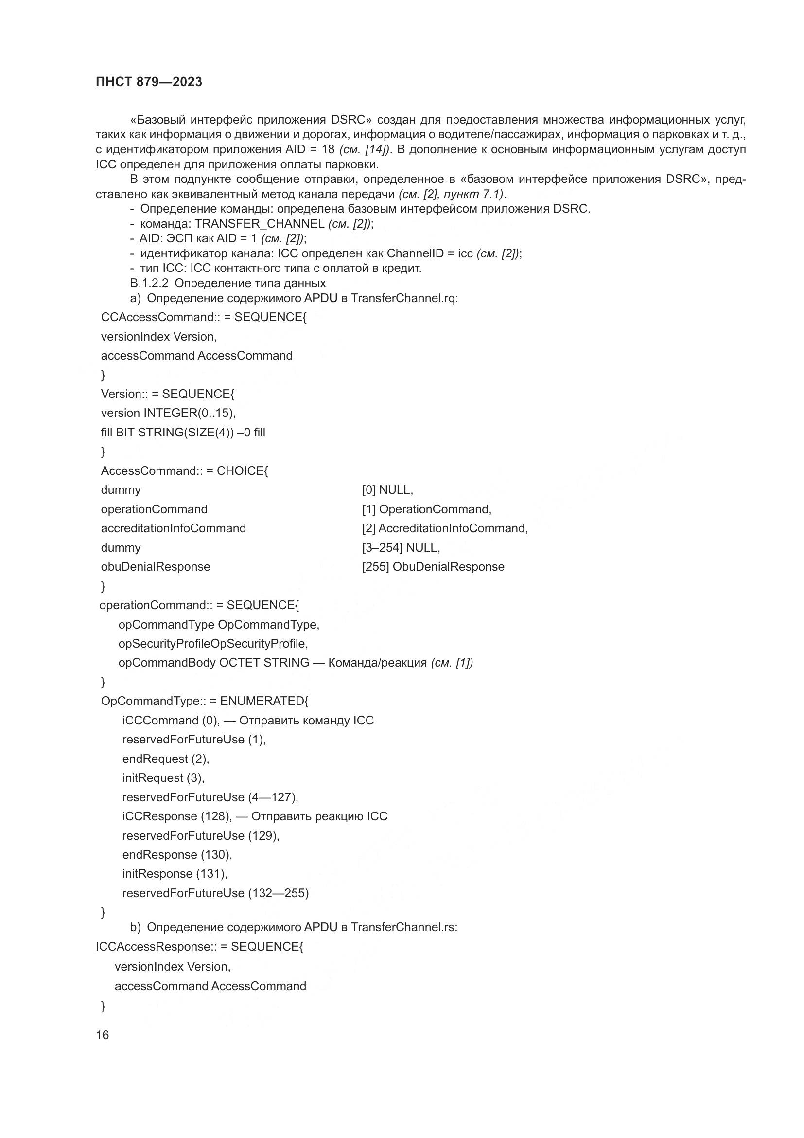 ПНСТ 879-2023, страница 22