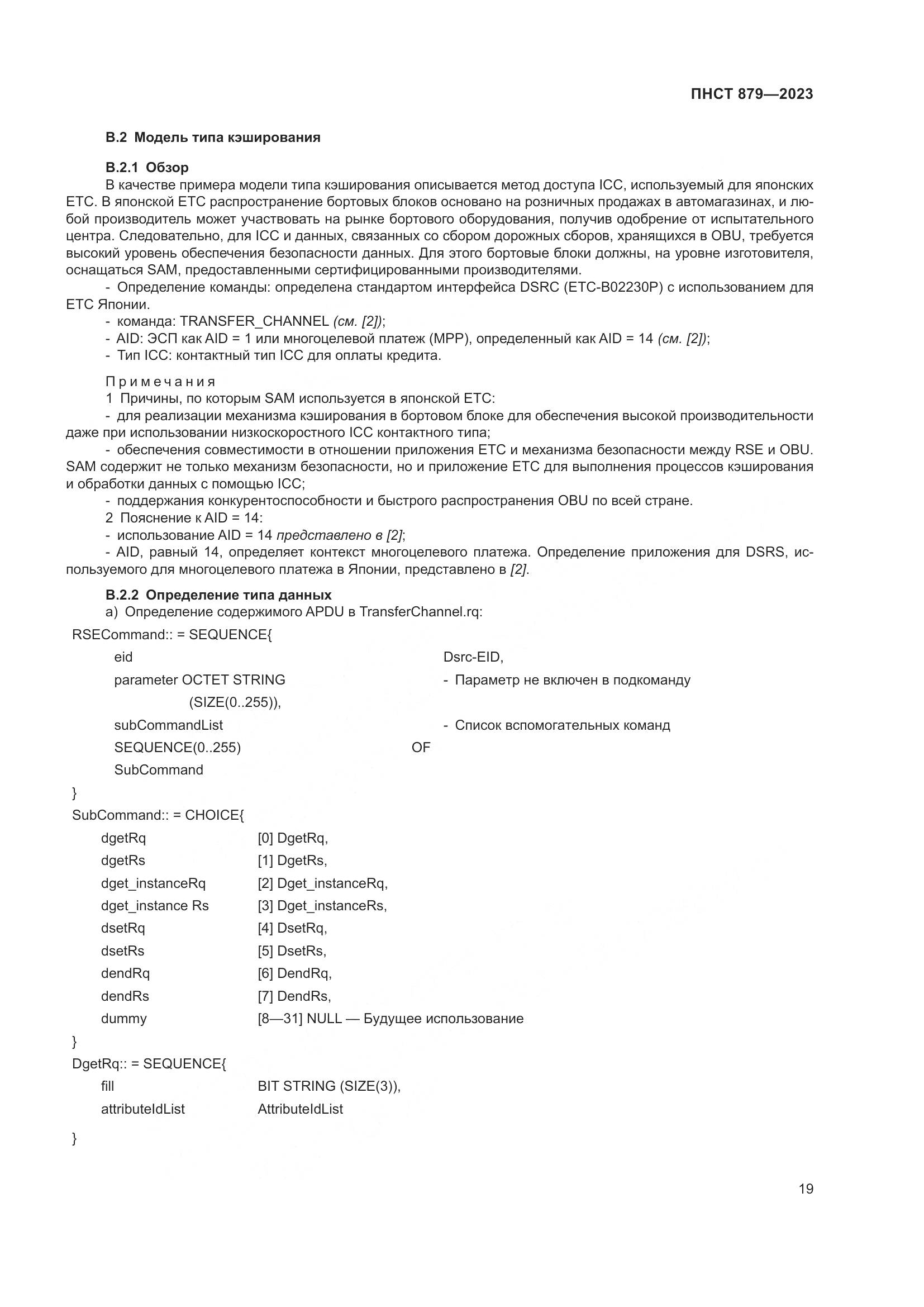 ПНСТ 879-2023, страница 25