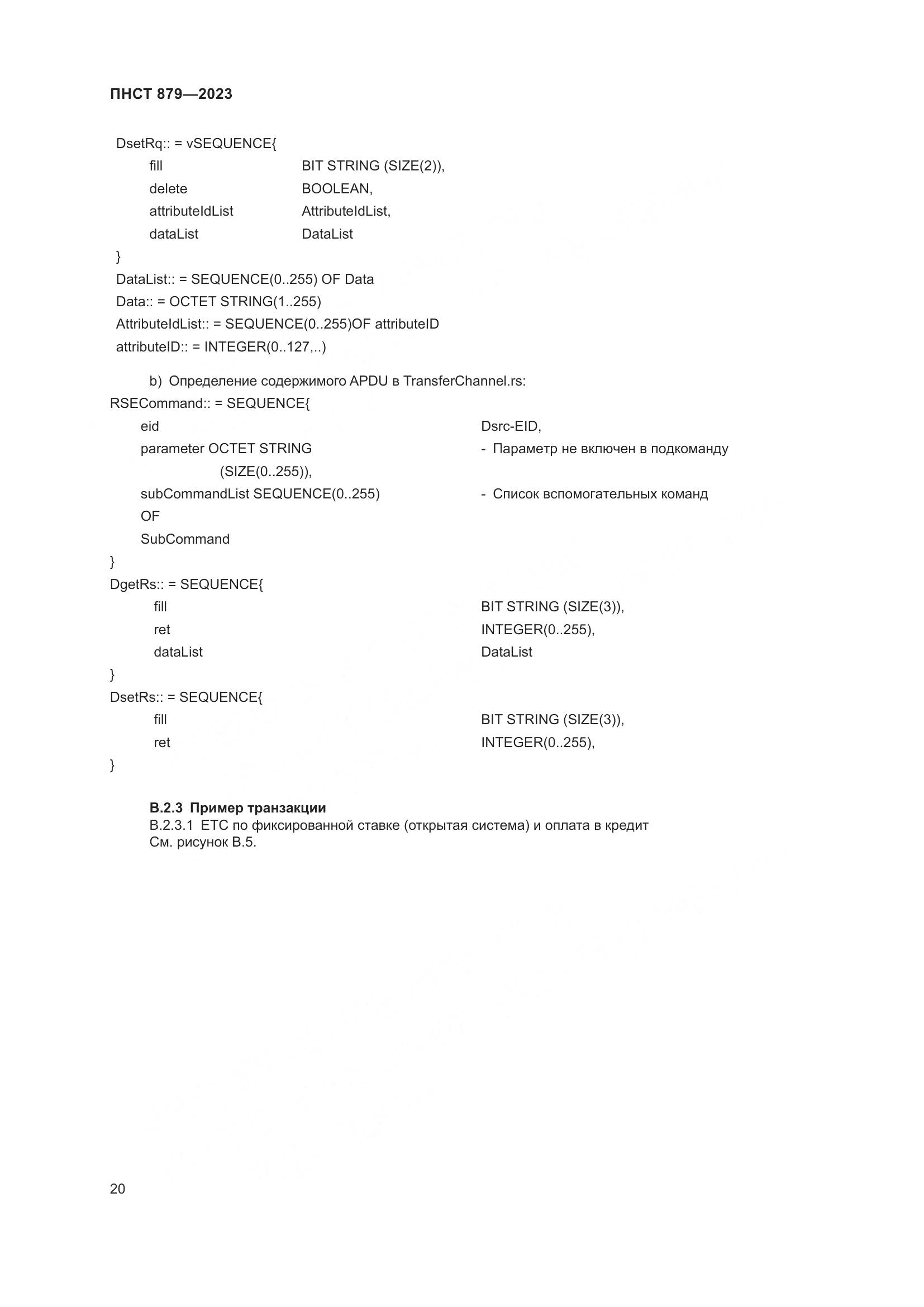 ПНСТ 879-2023, страница 26