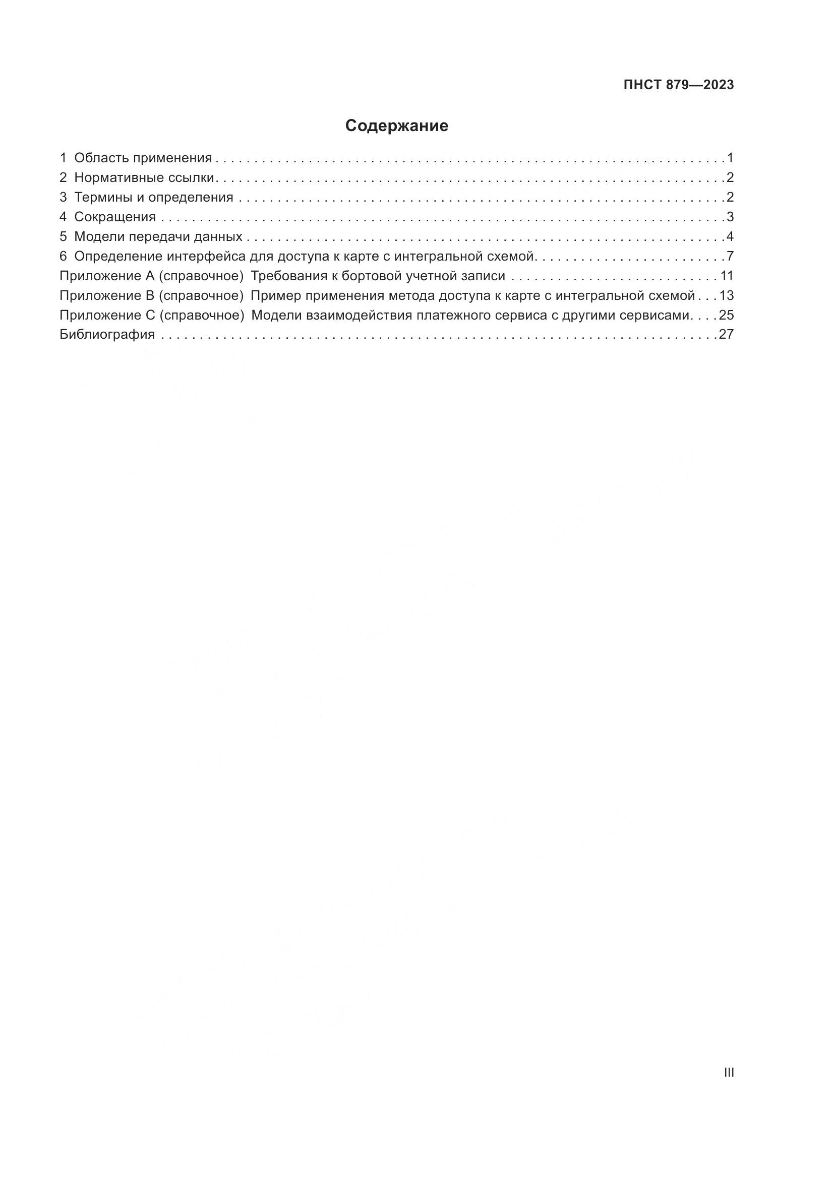 ПНСТ 879-2023, страница 3