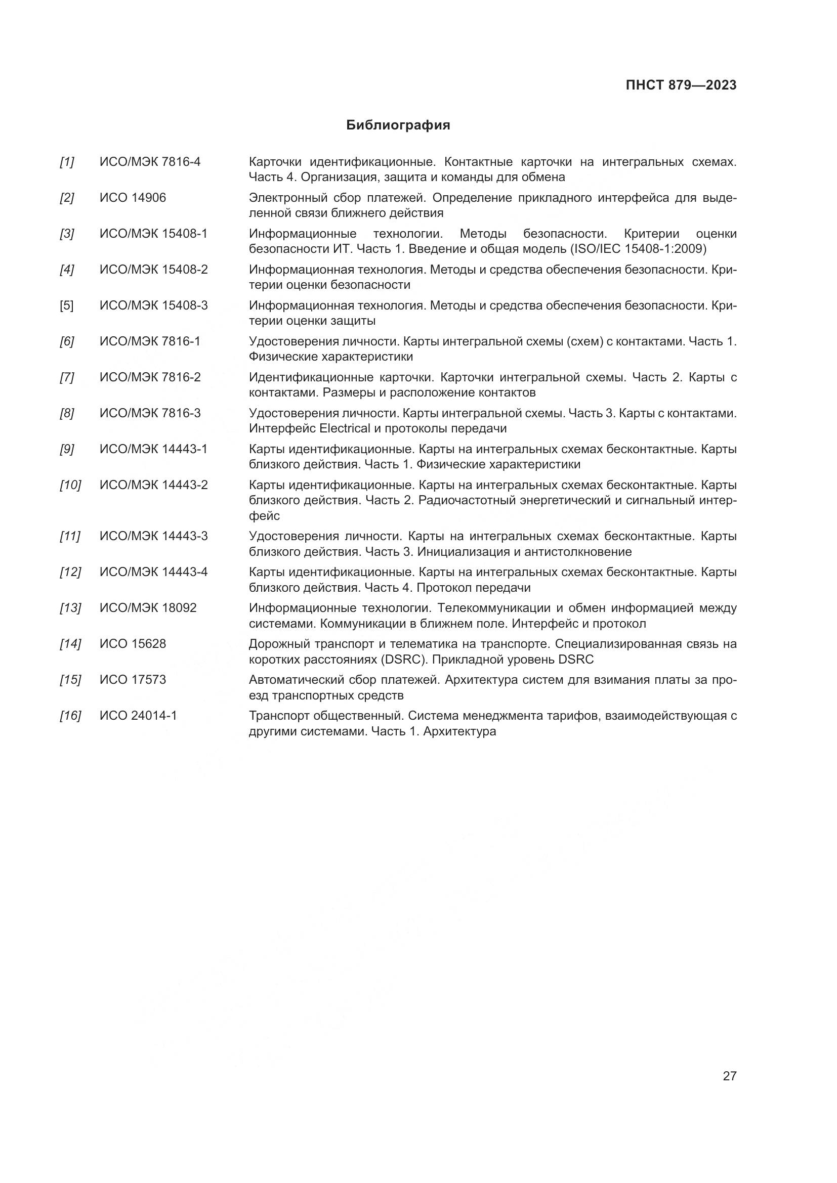 ПНСТ 879-2023, страница 33