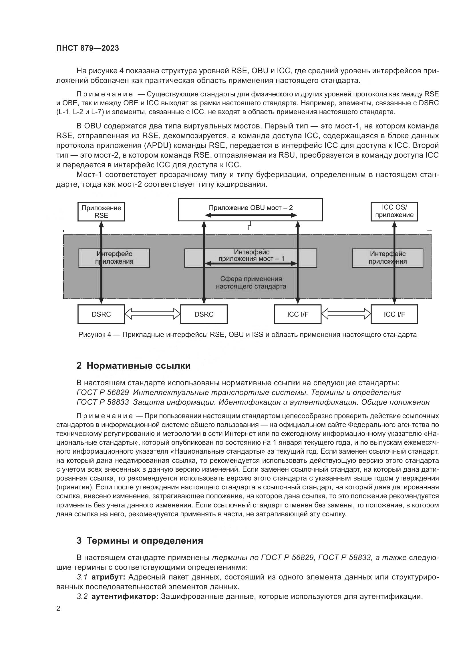ПНСТ 879-2023, страница 8