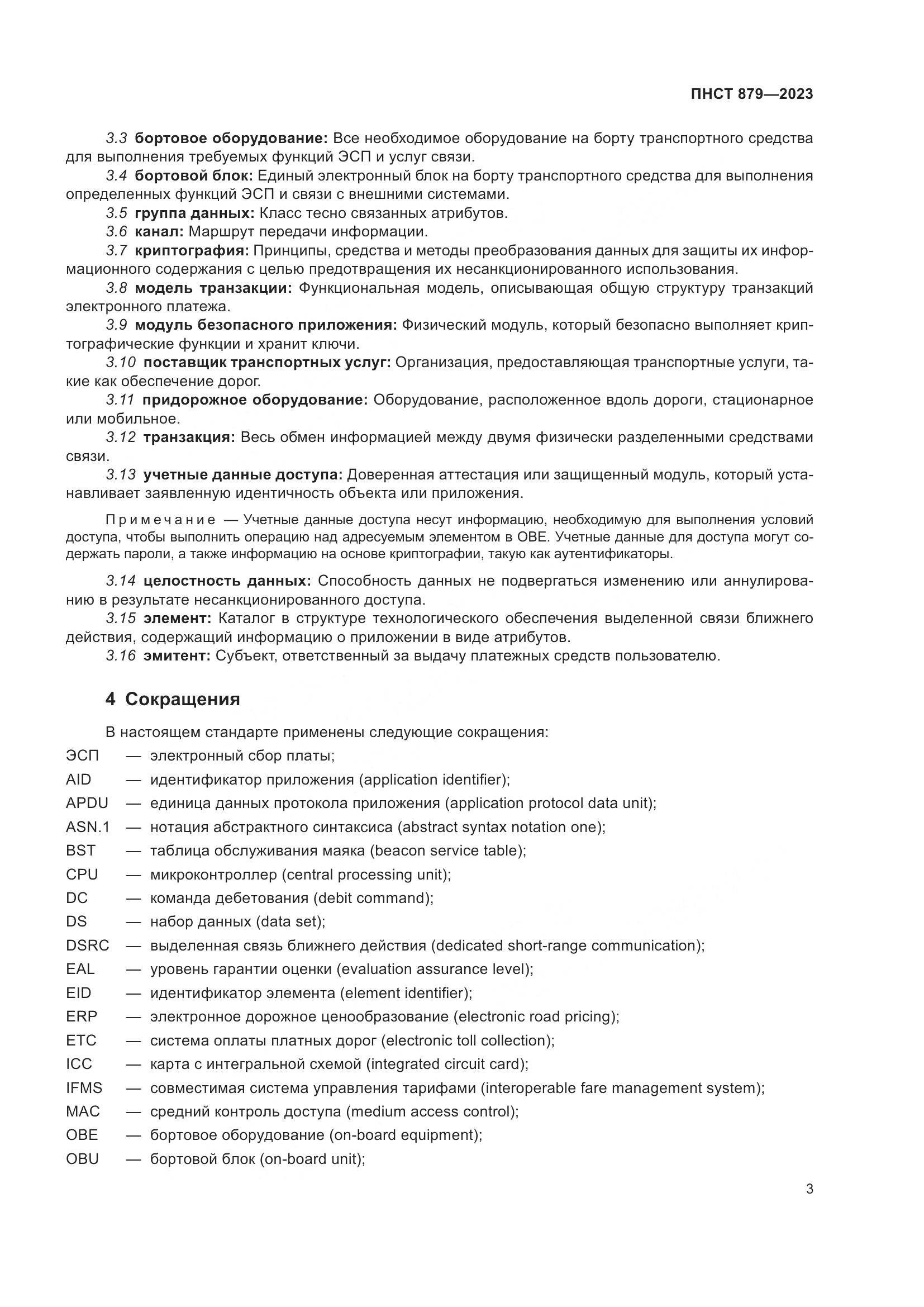 ПНСТ 879-2023, страница 9