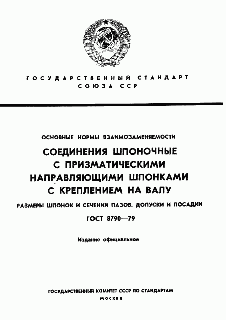 ГОСТ 8790-79, страница 1