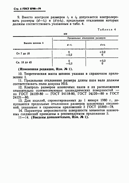 ГОСТ 8790-79, страница 7