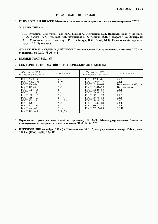 ГОСТ 8802-78, страница 10