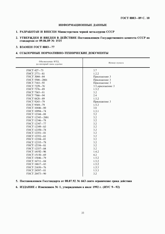 ГОСТ 8803-89, страница 10