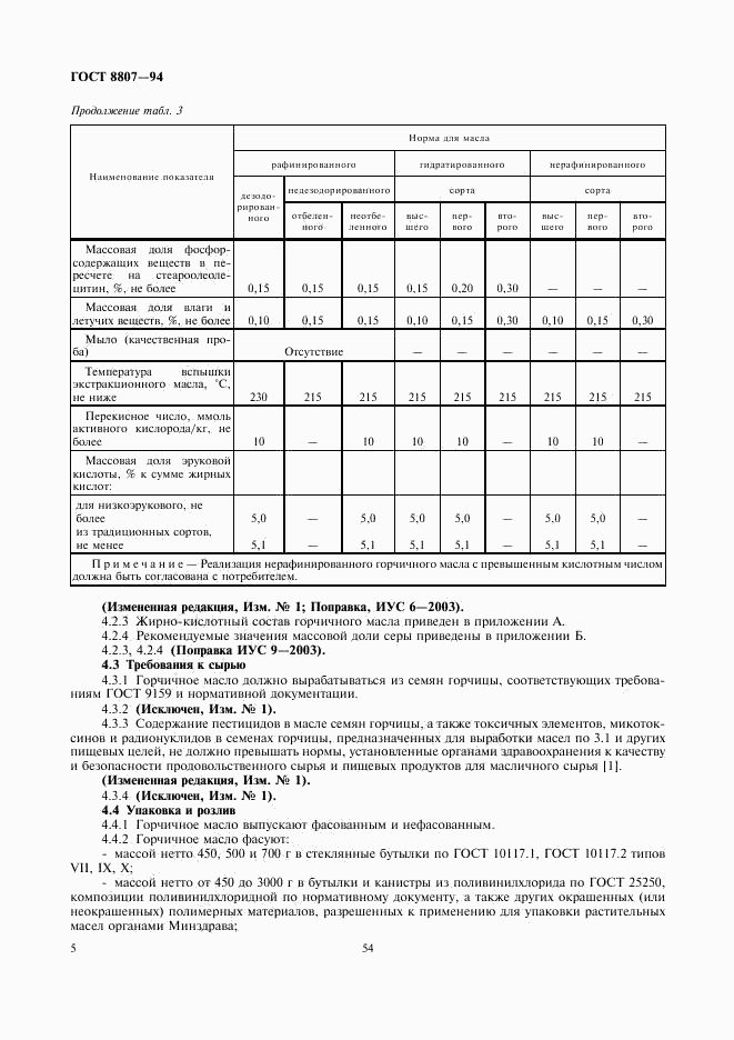 ГОСТ 8807-94, страница 8