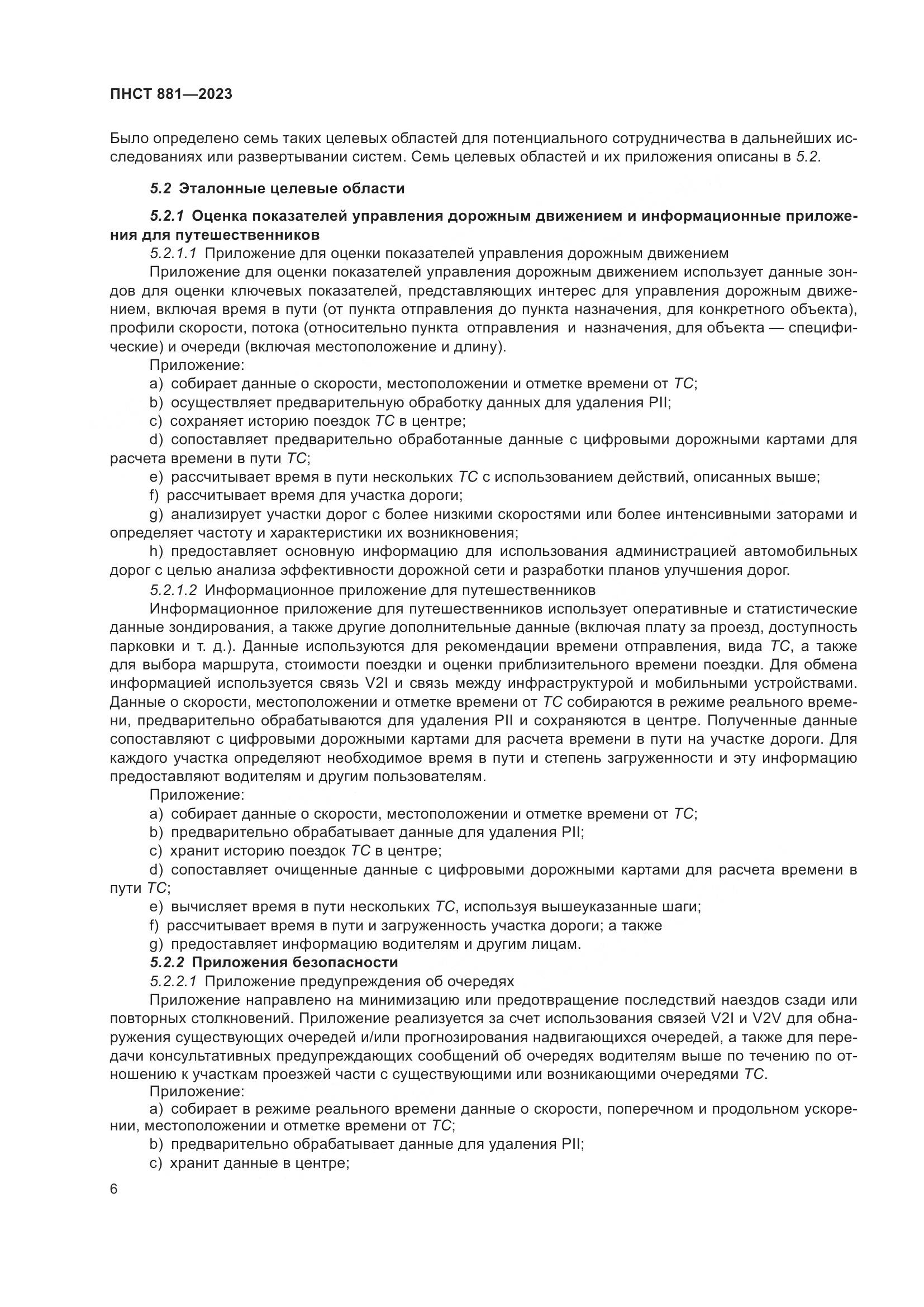 ПНСТ 881-2023, страница 10