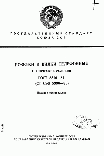 ГОСТ 8810-81, страница 1