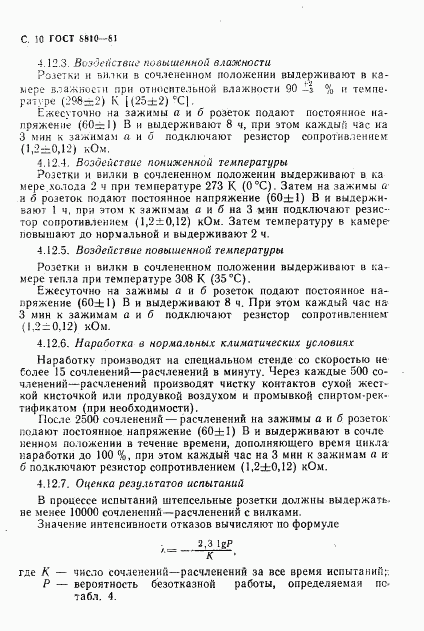ГОСТ 8810-81, страница 11