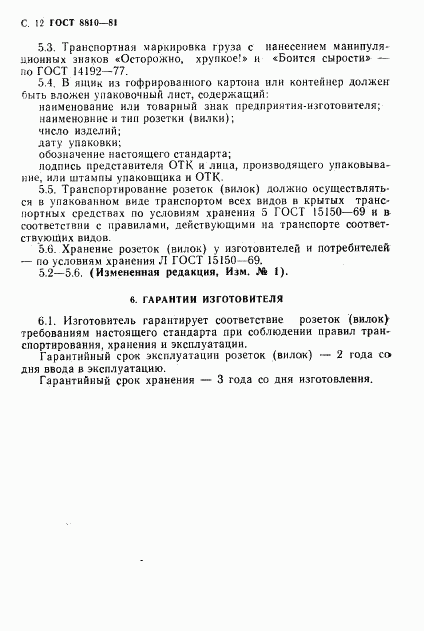 ГОСТ 8810-81, страница 13