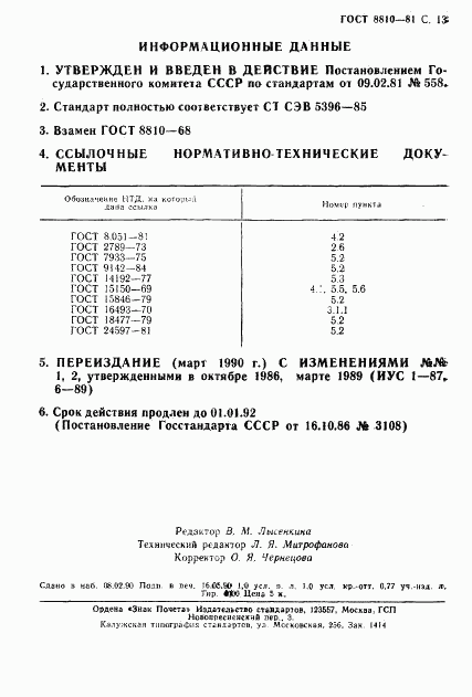 ГОСТ 8810-81, страница 14