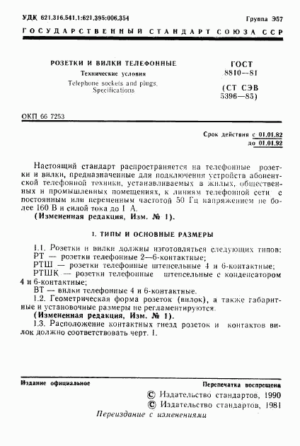 ГОСТ 8810-81, страница 2