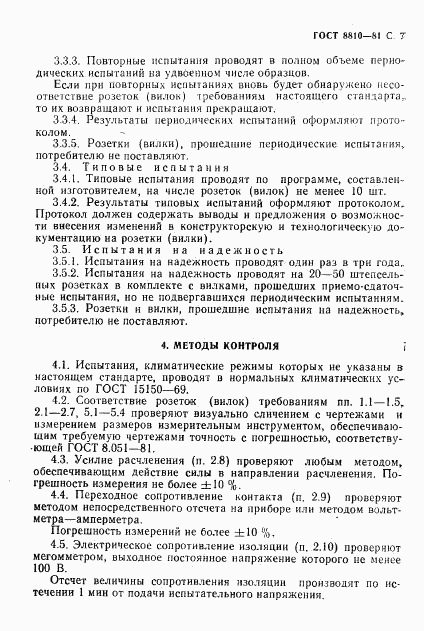 ГОСТ 8810-81, страница 8