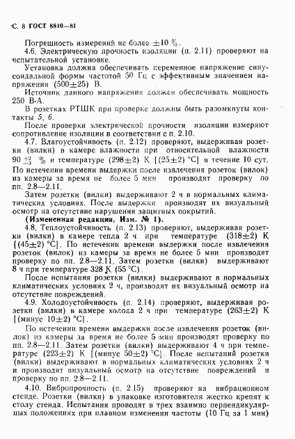ГОСТ 8810-81, страница 9
