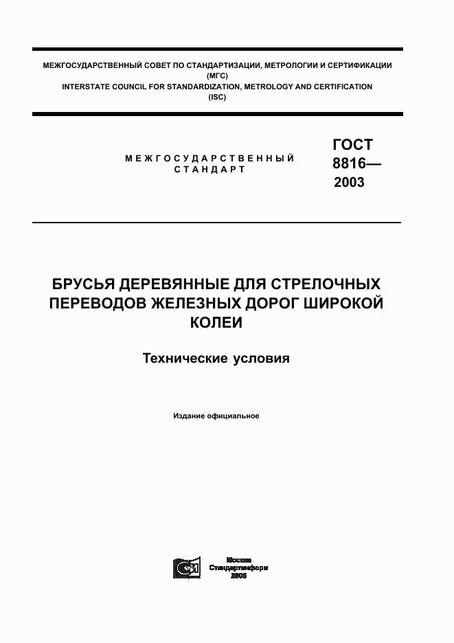 ГОСТ 8816-2003, страница 1