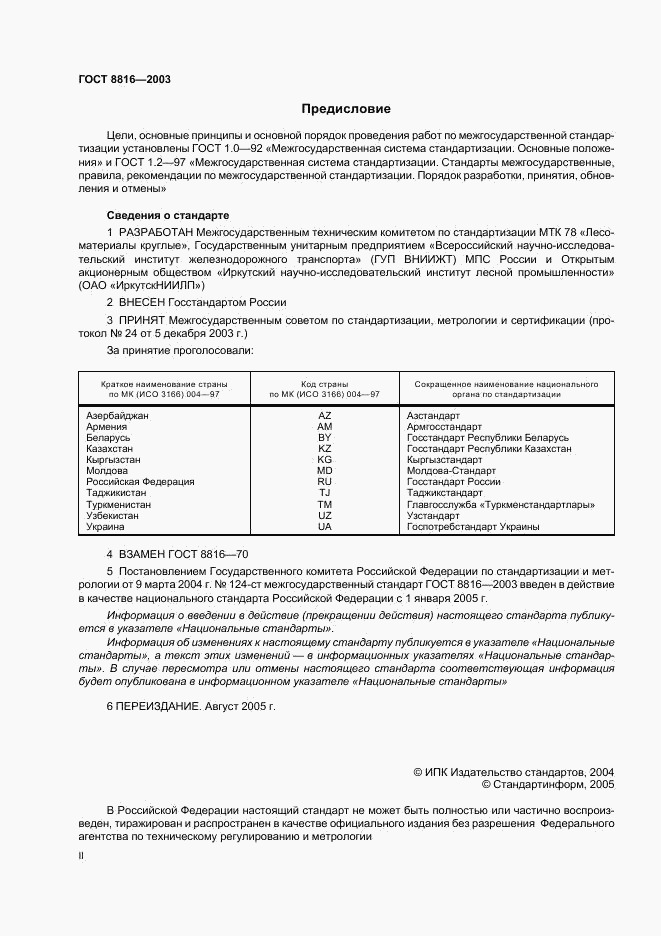 ГОСТ 8816-2003, страница 2