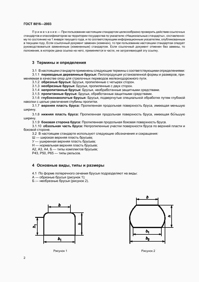 ГОСТ 8816-2003, страница 5