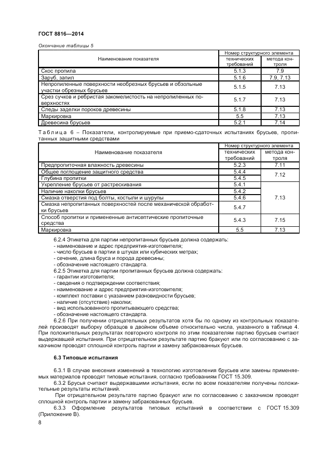 ГОСТ 8816-2014, страница 10